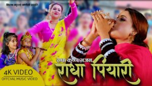 निरुषा भट्टराईको भजन गीत “राधा प्यारी” सार्वजनिक