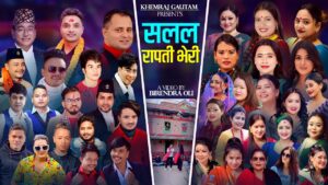 बिरेन्द्र ओलीको निर्देशनमा “सलल रापती भेरी” सार्वजनिक