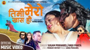 पुनाम मोथेको “तिमि मेरो खास हौ” सार्वजनिक (भिडियो सहित)