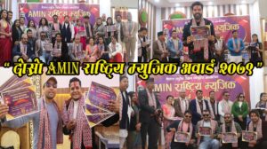 दोस्रो “AMIN राष्ट्रिय म्युजिक अवार्ड – २०७९” को मनोनयन सार्वजनिक तथा प्रमाण पत्र बितरण कार्यक्रम सम्पन्न