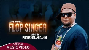 गोपाल दयालको “फ्लप सिंगर” गीत सार्वजनिक (भिडियो सहित)