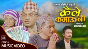 “कहिले कमाउनी” गीत ट्रेडिङमा पर्न सफल (भिडियो सहित)