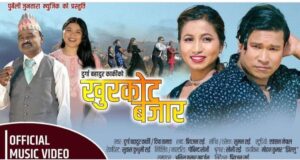 दुर्गा बहादुर कार्कीको नयाँ गीत “खुर्कोट बजार” को म्युजिक भिडियो सार्बजनिक