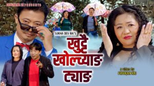सोलमारी धेरै भए पछि प्रियजन राईको “खुट्टै खोल्च्याङ ट्याङ” (भिडियो सहित)