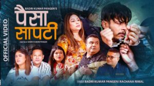 “पैसा सापटी” गीत टिकटकमा रातारात भाईरल (भिडियो सहित)