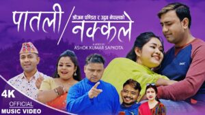 संगम थापाको लय र संगम थापा अनि लक्ष्मी अधिकारीको शब्दमा “पातली नक्कले” सार्बजनिक (भिडियो सहित)