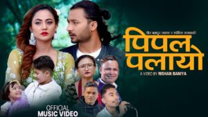 गायक मन्जित पहाडीको नयाँ गीत “पिपल पलायो” सार्वजनिक