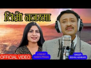 गीतकार सुनिता प्रसाईको “तिम्रो नजरमा” बोलको भिडियो युट्युबमा सार्वजनिक