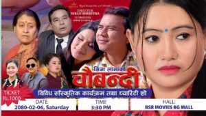 चर्चित लोक दोहोरी गायिका मिना लामाको चलचित्र “चौबन्दी” को जेठ ६ गते शनिबारका दिन च्यारिटी शो हुने