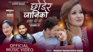 बिरेन्द्र ओलीलाई “छोडेर जानिको माया धेरै भो” (भिडियो सहित)