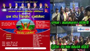 ललितपुर समितीको आयोजनामा “ईनडोर क्रिकेट टुर्नामेन्ट” सम्पन्न, अनामनगर समिती प्रथम, उपत्यका समन्वय समिती द्धितिय हुन सफल