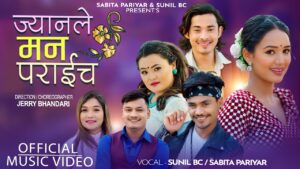 सबिता परियारको नयाँ गीत “ज्यानले मन पराइछ”  सार्बजनिक