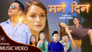 गोबिन्द पौडेल र उमा खत्रीको स्वरमा “मर्ने दिन” सार्वजनिक