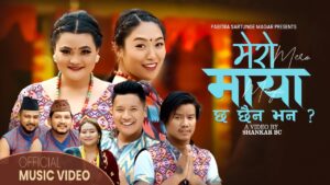 लोकप्रिय मोडल तथा निर्देशक शंकर बिसीको निर्देशनमा “मेरो माया छ छैन भन” सार्वजनिक