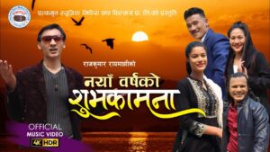 गायक तथा सञ्चारकर्मी राज कुमार रायमाझीको “नयाँ बर्षको शुभकामना” गीत सार्बजनिक
