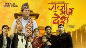 चर्चित गायक एबम् सर्जक जेबी ओलीको यथार्थपरक गीत “राजा मार्ने देश” सार्वजनिक