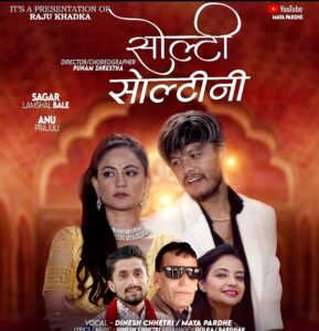 सागर लम्साल (बले) र अनु पराजुलीको अभिनयमा “सोल्टी सोल्टीनी” सार्वजनिक