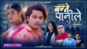 अर्जुन सापकोटा र स्मारिका ढकालको अभिनयमा “बग्ने पानीले” सार्वजनिक