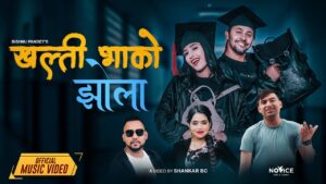 शंकर बिसीको निर्देशनमा नयाँ गीत “खल्ती भाको झोला” सार्वजनिक