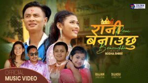 साहित्यकार बिमला हुमागाँई (बोध श्री) को निर्देशनमा “रानी बनाउछु” सार्वजनिक (भिडियो सहित)