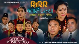 चर्चित गायिका दिलु सलामी मगरको नयाँ गीत “शिरीरी बतासै चल्यो” सार्वजनिक