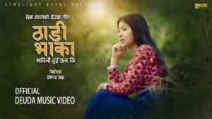 गायिका रेखा राउतको नयाँ गीत “ठाडी भाका” (भविनी दुई छन् की) सार्वजनिक