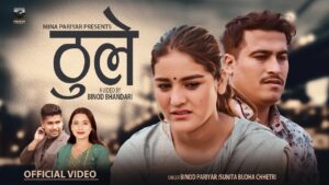 बिनोद परियार र सुनिता बुढाको स्वरमा “ठुले” सार्वजनिक