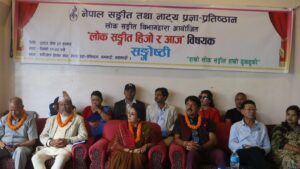 नेपाल संगीत तथा नाट्य प्रज्ञा प्रतिष्ठान लोक संगीत विभागको आयोजनामा ”लोक संगीत हिजो र आज” विषयक सङ्गोष्ठी सम्पन्न