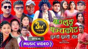 “बागलुङ पञ्चकोट” गीतको भ्युज उर्लिदै (भिडियो सहित)