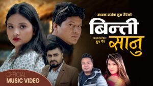 चर्चित गायक अनि सर्जक गायक हुम गैरेको “बिन्ती सानु” सार्वजनिक