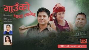 शिवन पोखरेलको निर्देशनमा “गाँउको माया लाग्छ” सार्वजनिक