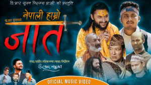 बहुप्रतिभाशाली ब्यक्ति डि.आर सुजनको नयाँ गीत “जात” सार्वजनिक