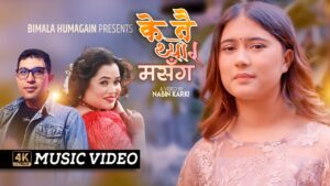 चर्चित गायिका रचना रिमालको स्वरमा नयाँ गीत “के नै थ्यो र मसँग” सार्वजनिक