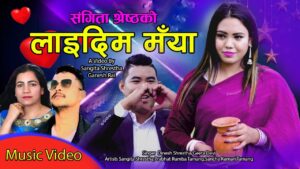 संगीता श्रेष्ठको “लाइदिम मयाँ” सार्बजनिक