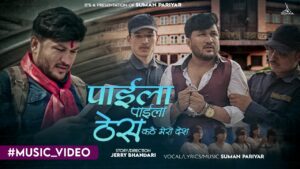 चर्चित गायक सुमन परियारको गीत “पाईला पाईला ठेस कठै मेरो देश” कसरी बन्यो बिबादीत ? (भिडियो सहित)