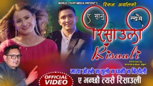 रिता केसी र विवेक अर्यालको स्वरमा रहेको युगल गीत “रिसाउली” सार्वजनिक