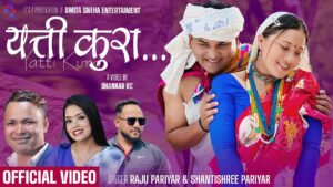 शंकर बिसी र रजनी गुरुङको अभिनयमा “यत्ती कुरा” सार्वजनिक