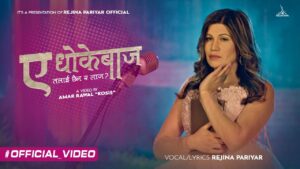 लाईभ दोहोरीमा ब्यस्त गायिका रेजिना परियारको गीत “ए धोकेबाज तलाईं छैन र लाज” ले छोटो समयमा चर्चा बटुल्न सफल (भिडियो सहित)