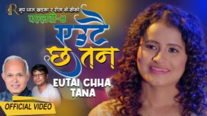 गायिका रिता के.सी.को स्वरमा रहेको गीत “एउटै छ तन” सार्वजनिक  (भिडियो सहित)