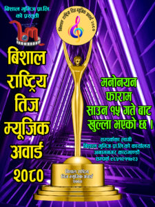 “बिशाल राष्ट्रिय तीज म्यूजिक अवार्ड – २०८०” को आवेदन फाराम खुल्ला
