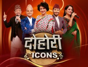 रियालिटी शो “दोहोरी आईकन” को निर्णायकमा कोमल ओली, पशुपती शर्मा, कुलेन्द्र बिश्वकर्मा