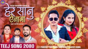 गायिका मनमाया प्रजापती हमालको तीज बिशेष गीत “हेर सानु ऐनामा” सावेजनिक