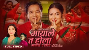 भागिरथ चलाउनेको तीज गीत “मायाले त होला” सार्वजनिक