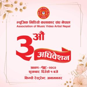 म्यूजिक भिडियो कलाकार संघ नेपालको “छैठौं साधारणसभा तथा तेस्रो अधिवेशन” यहीं साउन १९ गते शुक्रबार हुने