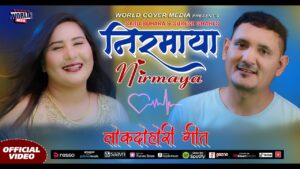 सुरेश शाही र सरु बोहराको स्वरमा “निरमाया” गीत सार्वजनिक
