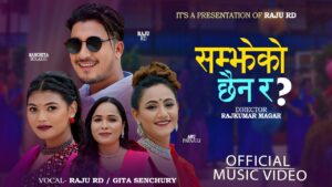 गीता सेन्चुरी र राजु आर.डी. को सुमधुर स्वरमा नयाँ तीज गीत “सम्झेको छैन र” सार्वजनिक