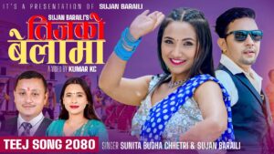 सुजन बराईली र सुनिता बुढा क्षत्रीको स्वरमा “तीजको बेलामा” सार्वजनिक (भिडियो सहित)