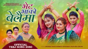 भूमिका शाहको तीज गीत “भेट भाको बेलैमा” सार्वजनिक