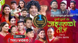 “जड्याहाको तीज” गीतले छोटो समयमा अत्याधिक चर्चा कमाउन सफल (भिडियो सहित)