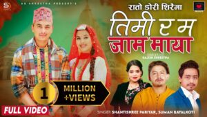 काजिश श्रेष्ठको निर्देशनमा रहेको गीत “तिमी र म जाम माया” चर्चामा (भिडियो सहित)